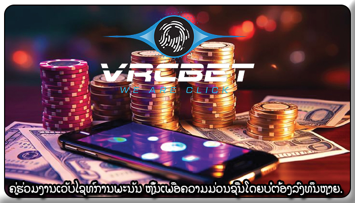 ຄູ່ຮ່ວມງານເວັບໄຊທ໌ການພະນັນ ຫຼິ້ນເພື່ອຄວາມມ່ວນຊື່ນໂດຍບໍ່ຕ້ອງລົງທຶນຫຼາຍ