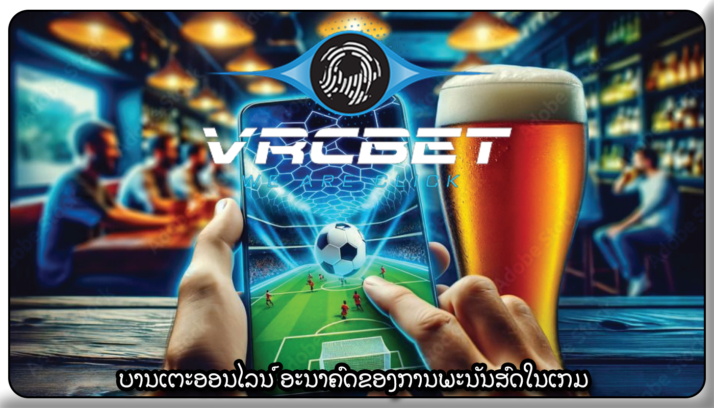 ບານເຕະອອນໄລນ໌ ອະນາຄົດຂອງການພະນັນສົດໃນເກມ