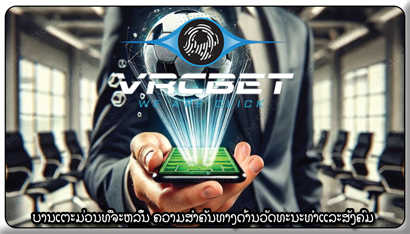 ບານ​ເຕະ​ມ່ວນ​ທີ່​ຈະ​ຫລິ້ນ​ ຄວາມສໍາຄັນທາງດ້ານວັດທະນະທໍາແລະສັງຄົມ