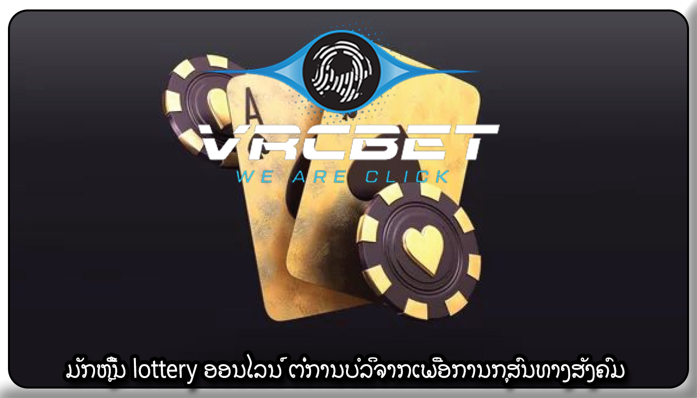 ມັກຫຼີ້ນ lottery ອອນໄລນ໌ ຕໍ່ການບໍລິຈາກເພື່ອການກຸສົນທາງສັງຄົມ