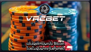 ເວັບໄຊທ໌ການພະນັນ Bitcoin ໂປຣໂມຊັ່ນຝາກເງິນຄັ້ງທຳອິດ