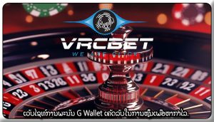 ເວັບໄຊທ໌ການພະນັນ G Wallet ເຄັດລັບໃນການຫຼິ້ນເພື່ອຫາກຳໄລ.