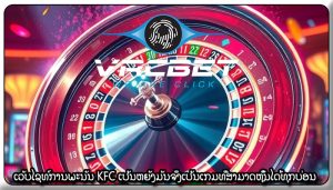 ເວັບໄຊທ໌ການພະນັນ KFC ເປັນຫຍັງມັນຈຶ່ງເປັນເກມທີ່ສາມາດຫຼິ້ນໄດ້ທຸກບ່ອນ