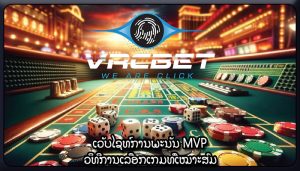 ເວັບໄຊທ໌ການພະນັນ MVP ວິທີການເລືອກເກມທີ່ເໝາະສົມ