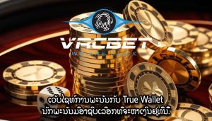 ເວັບໄຊທ໌ການພະນັນກັບ True Wallet ນັກພະນັນມືອາຊີບເລືອກທີ່ຈະຫາເງິນຢູ່ທີ່ນີ້