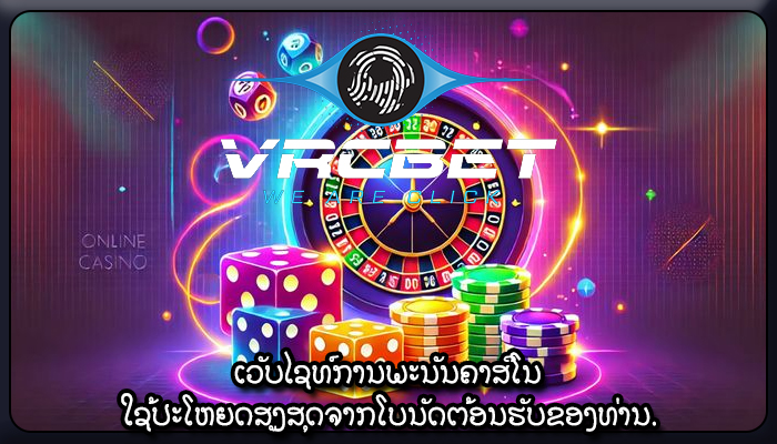 ເວັບໄຊທ໌ການພະນັນຄາສິໂນ ໃຊ້ປະໂຫຍດສູງສຸດຈາກໂບນັດຕ້ອນຮັບຂອງທ່ານ.