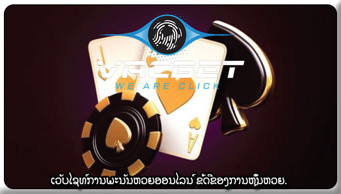 ເວັບໄຊທ໌ການພະນັນຫວຍອອນໄລນ໌ ຂໍ້ດີຂອງການຫຼິ້ນຫວຍ