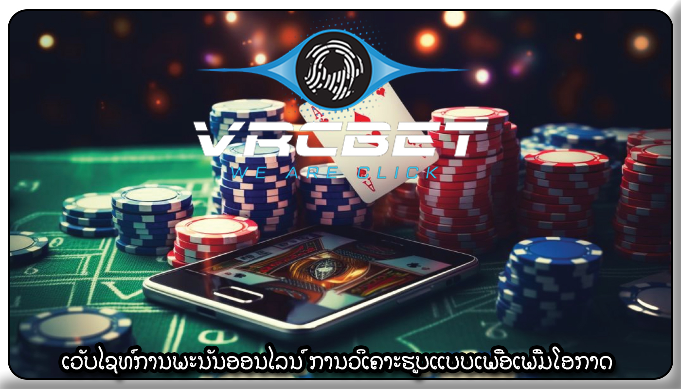 ເວັບໄຊທ໌ການພະນັນອອນໄລນ໌ ການວິເຄາະຮູບແບບເພື່ອເພີ່ມໂອກາດ