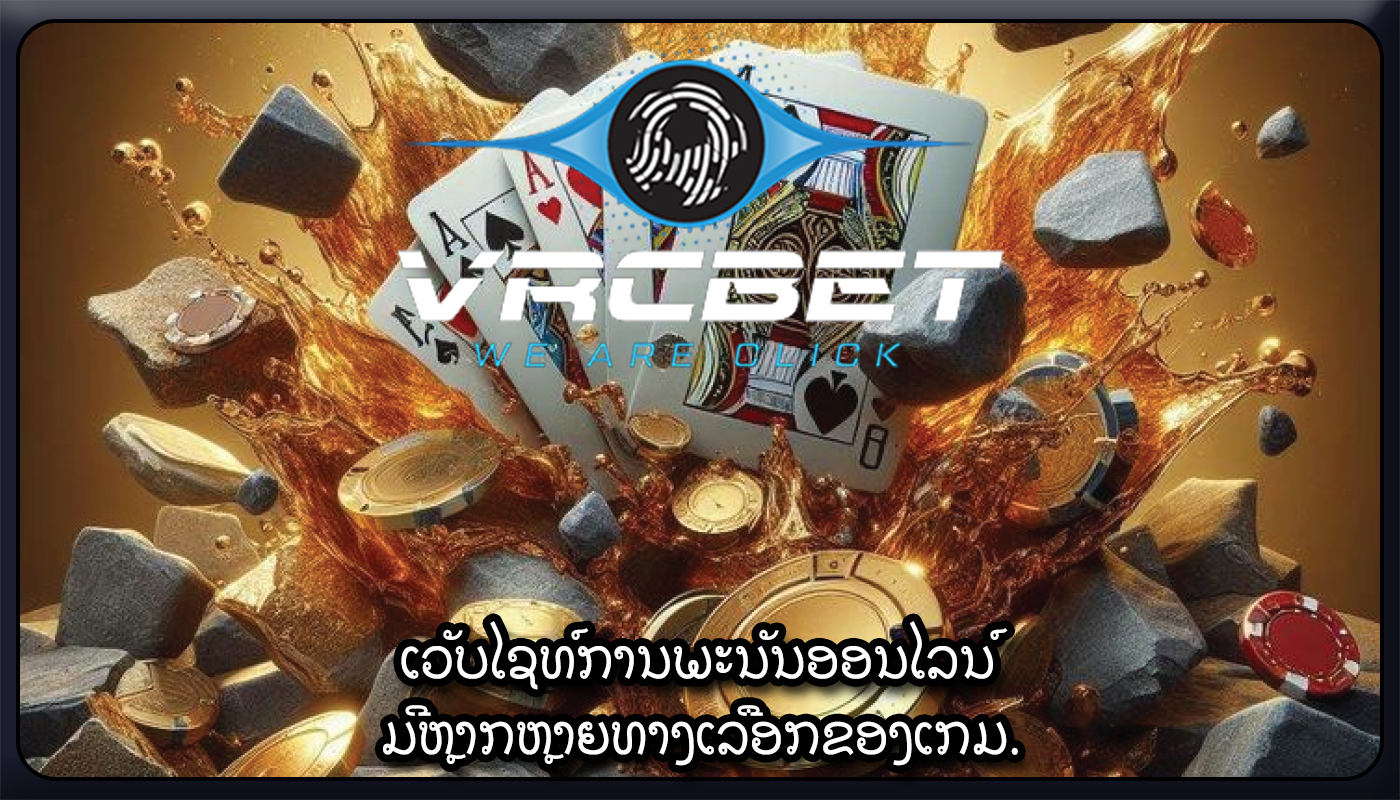 ເວັບໄຊທ໌ການພະນັນອອນໄລນ໌ ມີຫຼາກຫຼາຍທາງເລືອກຂອງເກມ.