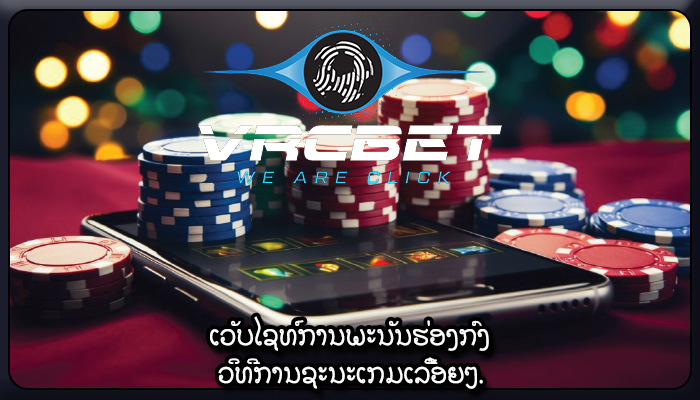 ເວັບໄຊທ໌ການພະນັນຮ່ອງກົງ ວິທີການຊະນະເກມເລື້ອຍໆ.