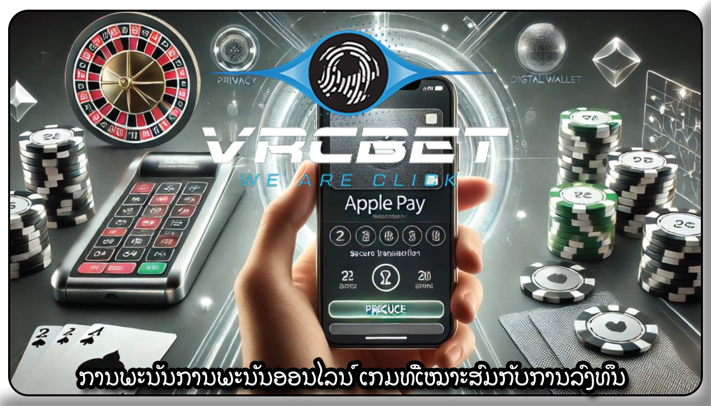 ການພະນັນການພະນັນອອນໄລນ໌ ເກມທີ່ເໝາະສົມກັບການລົງທຶນ