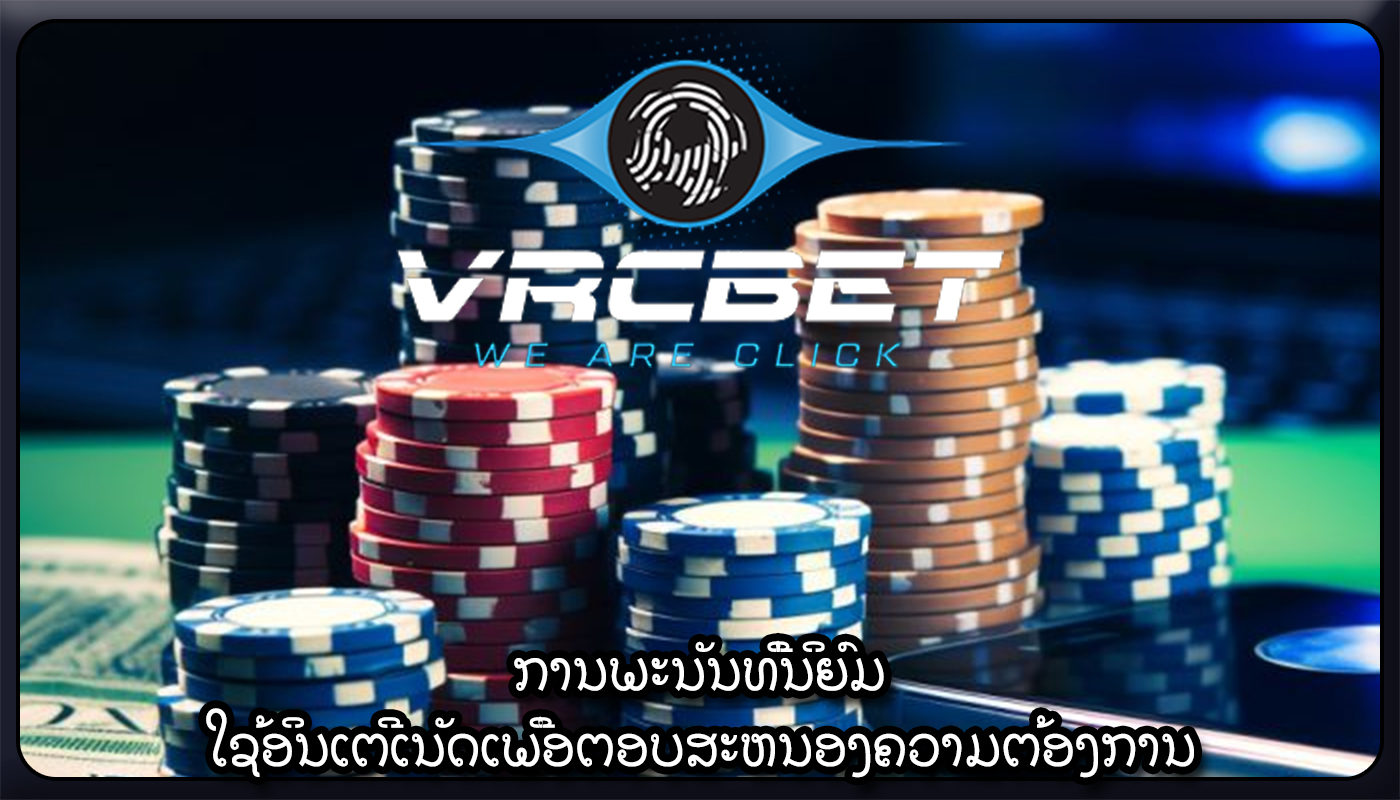 ການພະນັນທີ່ນິຍົມ ໃຊ້ອິນເຕີເນັດເພື່ອຕອບສະຫນອງຄວາມຕ້ອງການ