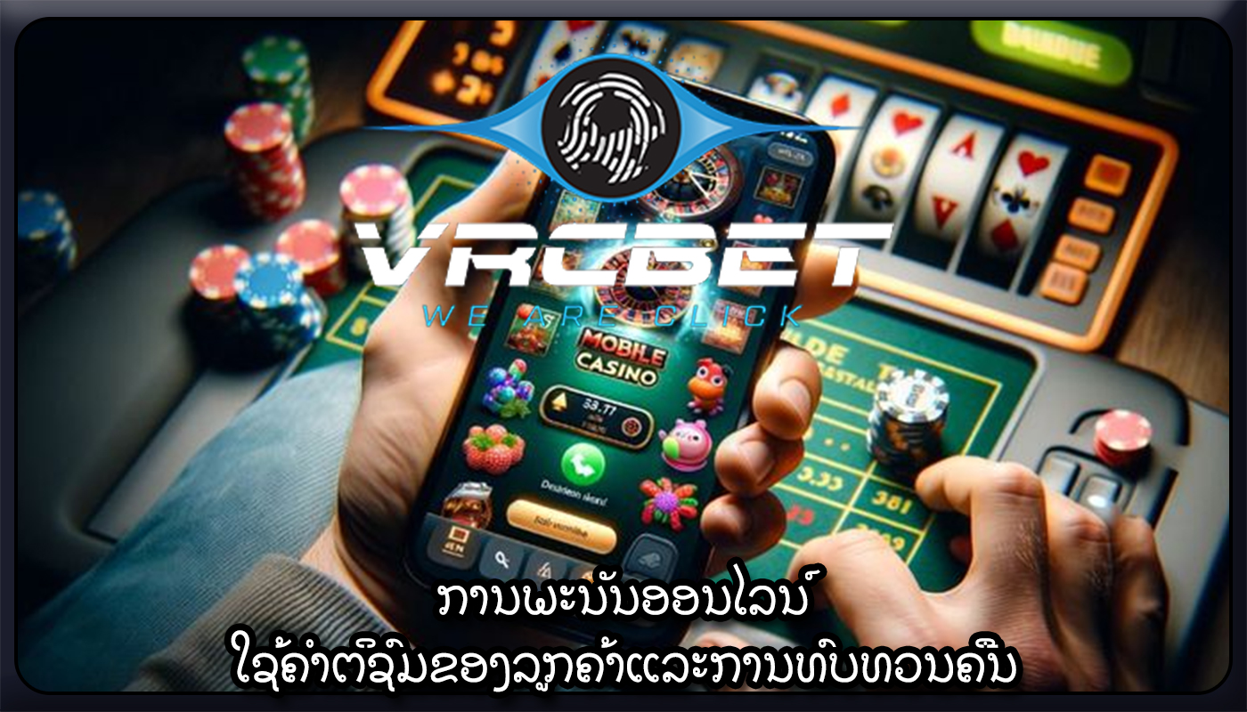 ການພະນັນອອນໄລນ໌ ໃຊ້ຄໍາຕິຊົມຂອງລູກຄ້າແລະການທົບທວນຄືນ