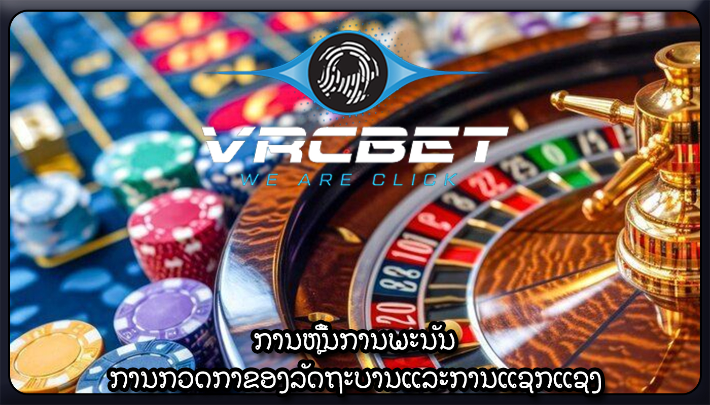 ການຫຼີ້ນການພະນັນ ການກວດກາຂອງລັດຖະບານແລະການແຊກແຊງ