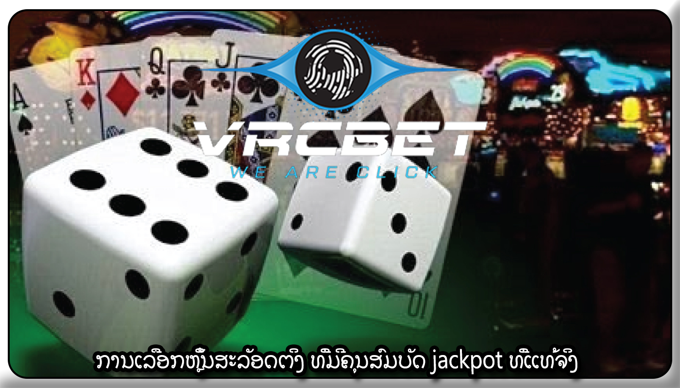 ການເລືອກຫຼິ້ນສະລັອດຕິງ ທີ່ມີຄຸນສົມບັດ jackpot ທີ່ແທ້ຈິງ