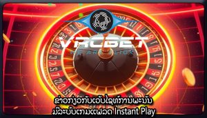 ຂ່າວກ່ຽວກັບເວັບໄຊທ໌ການພະນັນ ມີລະບົບເກມແຟລດ Instant Play