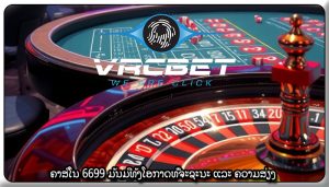 ຄາສິໂນ 6699 ມັນມີທັງໂອກາດທີ່ຈະຊະນະ ແລະ ຄວາມສ່ຽງ