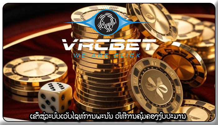 ເຂົ້າສູ່ລະບົບເວັບໄຊທ໌ການພະນັນ ວິທີການຄຸ້ມຄອງງົບປະມານ