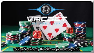 ເວັບໄຊທ໌ Slot ໂດຍກົງ 168 ວິທີການຫຼິ້ນເກມເປັນວຽກເສີມ