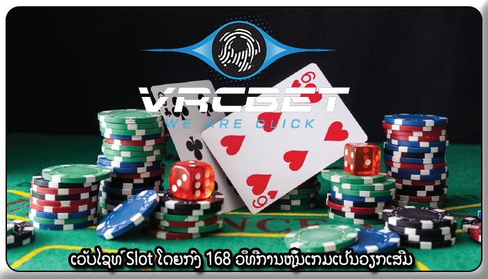 ເວັບໄຊທ໌ Slot ໂດຍກົງ 168 ວິທີການຫຼິ້ນເກມເປັນວຽກເສີມ