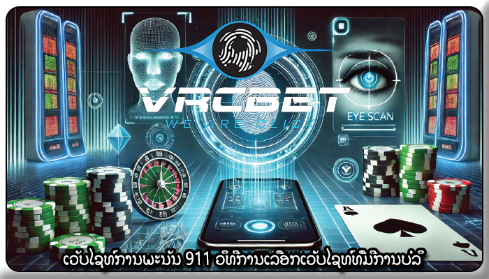 ເວັບໄຊທ໌ການພະນັນ 911 ວິທີການເລືອກເວັບໄຊທ໌ທີ່ມີການບໍລິ