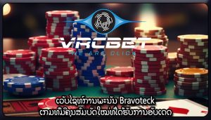 ເວັບໄຊທ໌ການພະນັນ Bravoteck ເກມທີ່ມີຄຸນສົມບັດໃໝ່ທີ່ໄດ້ຮັບການອັບເດດ