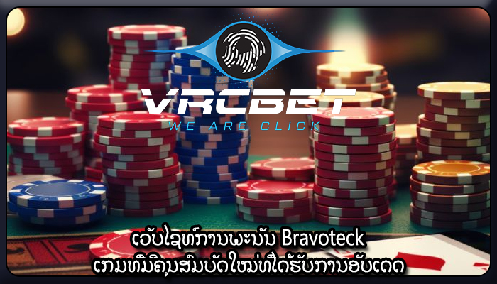 ເວັບໄຊທ໌ການພະນັນ Bravoteck ເກມທີ່ມີຄຸນສົມບັດໃໝ່ທີ່ໄດ້ຮັບການອັບເດດ