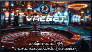 ເວັບໄຊທ໌ການພະນັນ FIFA ການອັບເກຣດເຊີບເວີເພື່ອປັບປຸງຄວາມໝັ້ນຄົງ