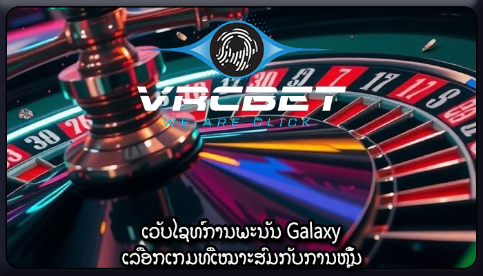 ເວັບໄຊທ໌ການພະນັນ Galaxy ເລືອກເກມທີ່ເໝາະສົມກັບການຫຼິ້ນ