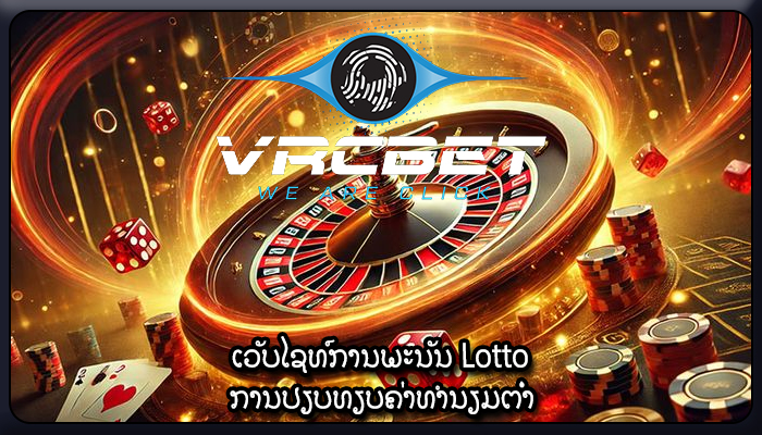 ເວັບໄຊທ໌ການພະນັນ Lotto ການປຽບທຽບຄ່າທຳນຽມຕໍ່າ