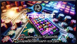 ເວັບໄຊທ໌ການພະນັນ PGboom99 ມັນຊ່ວຍເຮັດໃຫ້ການຝາກ ແລະ ຖອນ