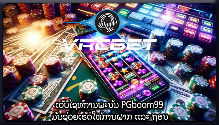 ເວັບໄຊທ໌ການພະນັນ PGboom99 ມັນຊ່ວຍເຮັດໃຫ້ການຝາກ ແລະ ຖອນ