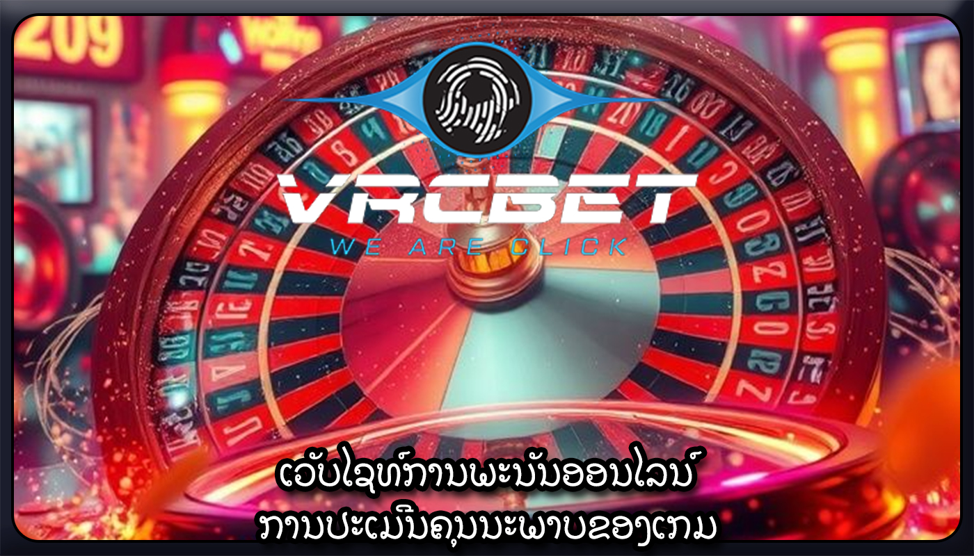 ເວັບໄຊທ໌ການພະນັນອອນໄລນ໌ ການປະເມີນຄຸນນະພາບຂອງເກມ