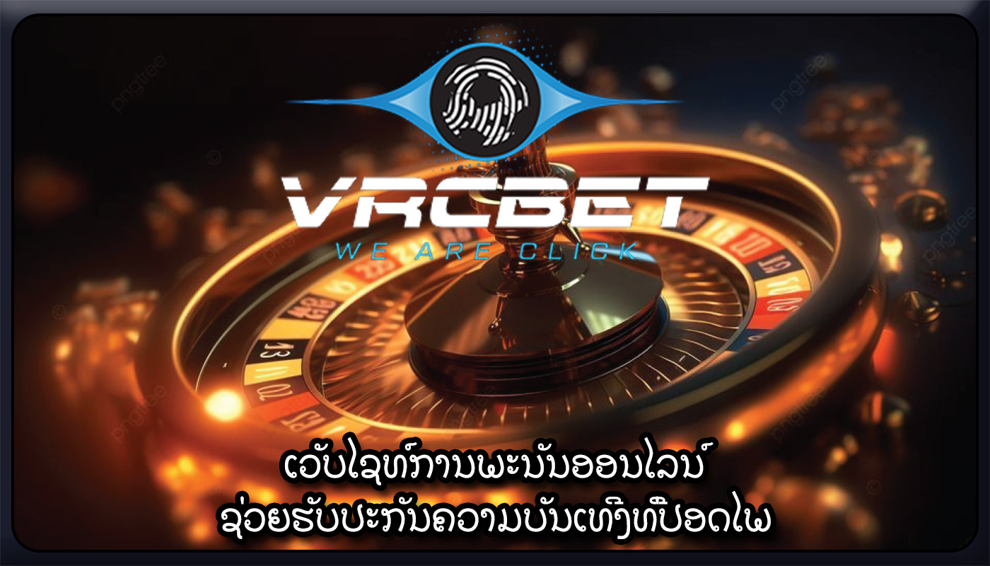 ເວັບໄຊທ໌ການພະນັນອອນໄລນ໌ ຊ່ວຍຮັບປະກັນຄວາມບັນເທີງທີ່ປອດໄພ