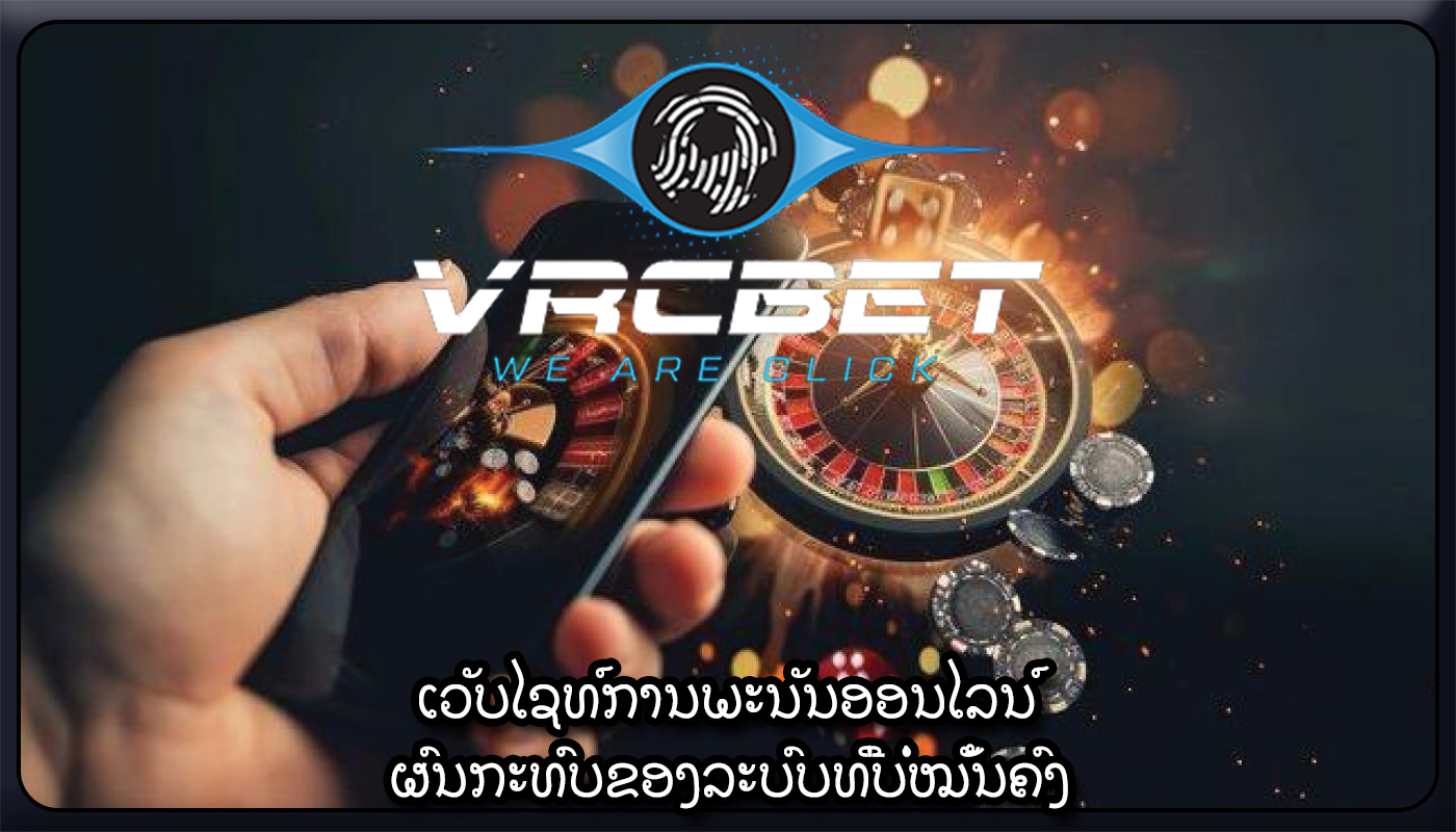 ເວັບໄຊທ໌ການພະນັນອອນໄລນ໌ ຜົນກະທົບຂອງລະບົບທີ່ບໍ່ໝັ້ນຄົງ