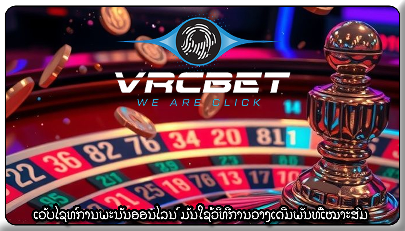 ເວັບໄຊທ໌ການພະນັນອອນໄລນ໌ ມັນໃຊ້ວິທີການວາງເດີມພັນທີ່ເໝາະສົມ