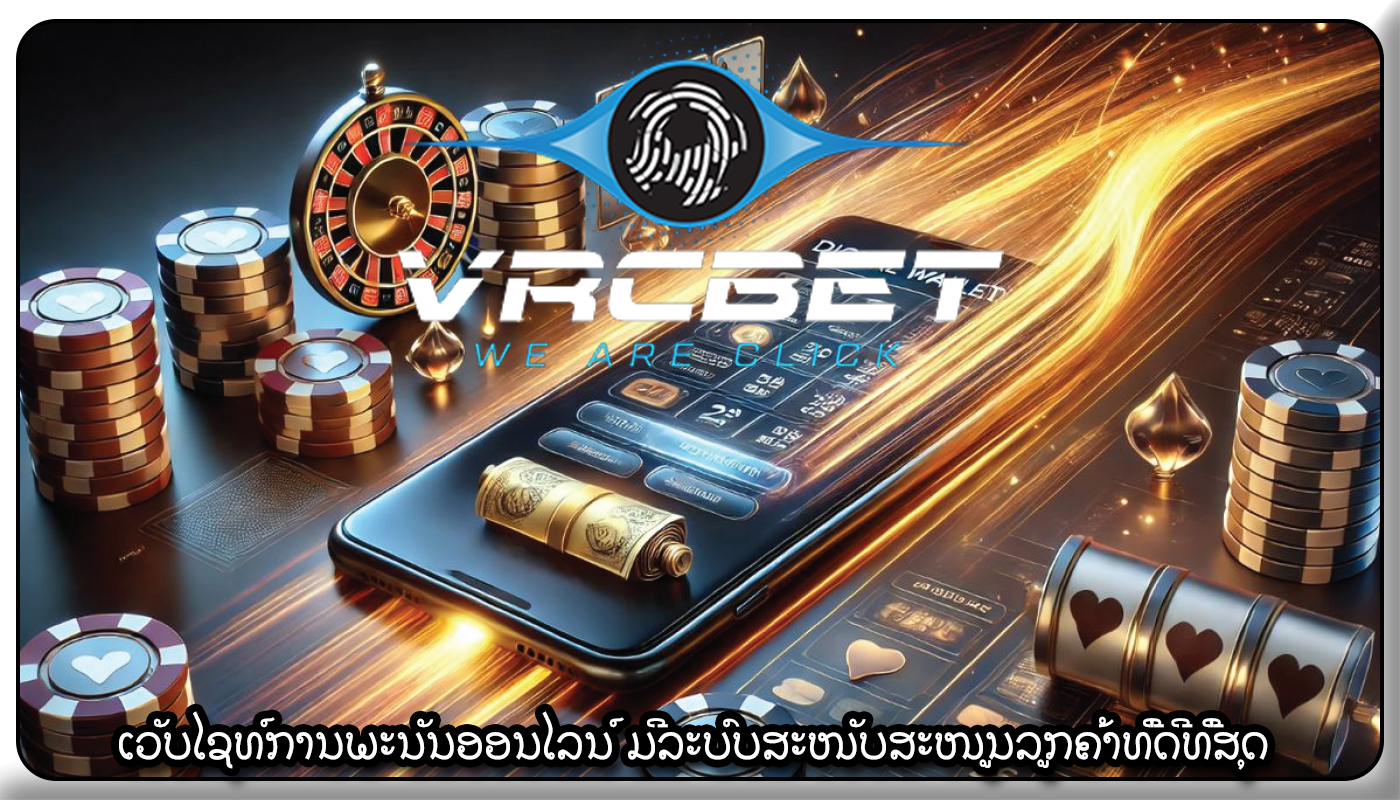 ເວັບໄຊທ໌ການພະນັນອອນໄລນ໌ ມີລະບົບສະໜັບສະໜູນລູກຄ້າທີ່ດີທີ່ສຸດ