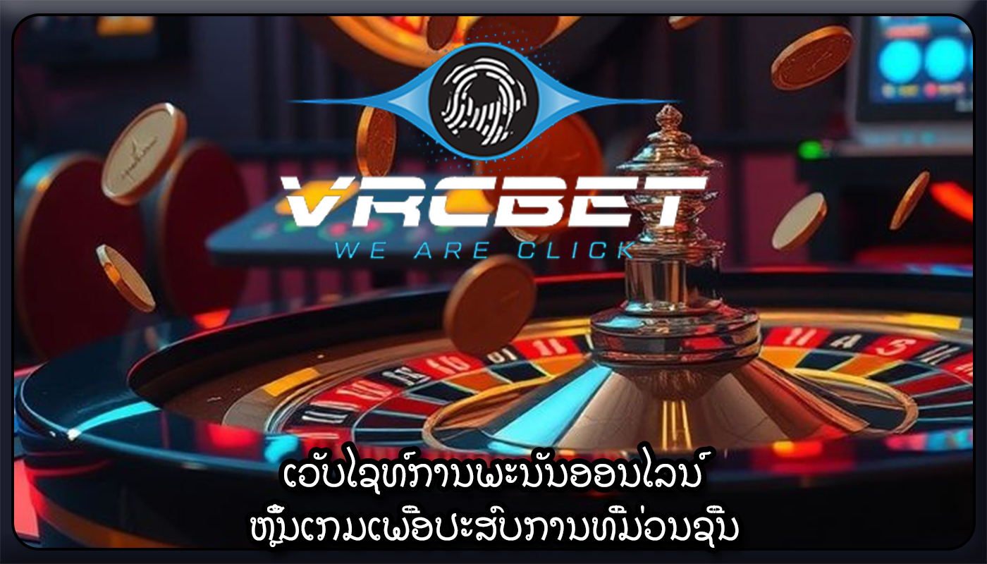 ເວັບໄຊທ໌ການພະນັນອອນໄລນ໌ ຫຼິ້ນເກມເພື່ອປະສົບການທີ່ມ່ວນຊື່ນ