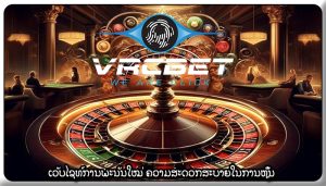 ເວັບໄຊທ໌ການພະນັນໃໝ່ ຄວາມສະດວກສະບາຍໃນການຫຼິ້ນ