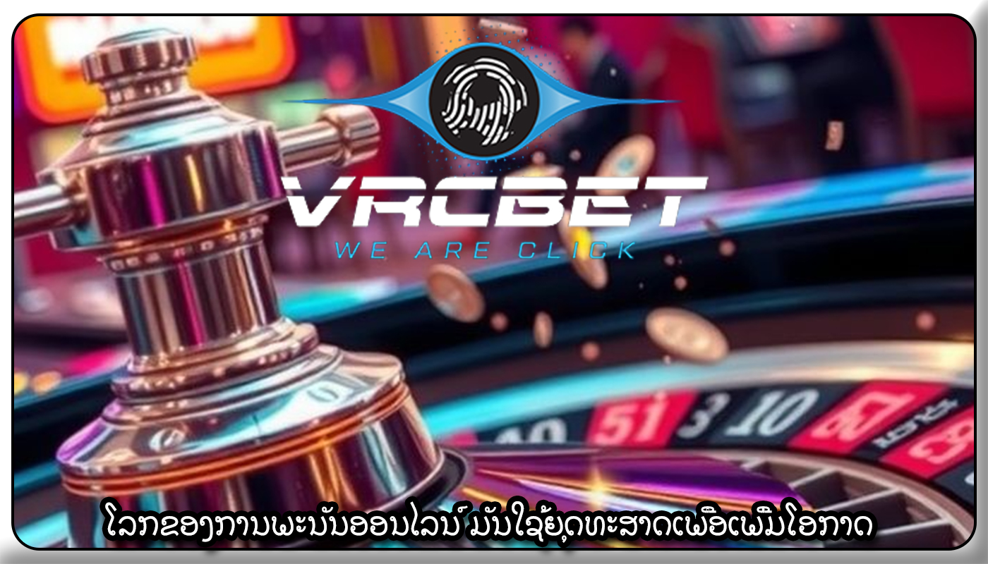 ໂລກຂອງການພະນັນອອນໄລນ໌ ມັນໃຊ້ຍຸດທະສາດເພື່ອເພີ່ມໂອກາດ