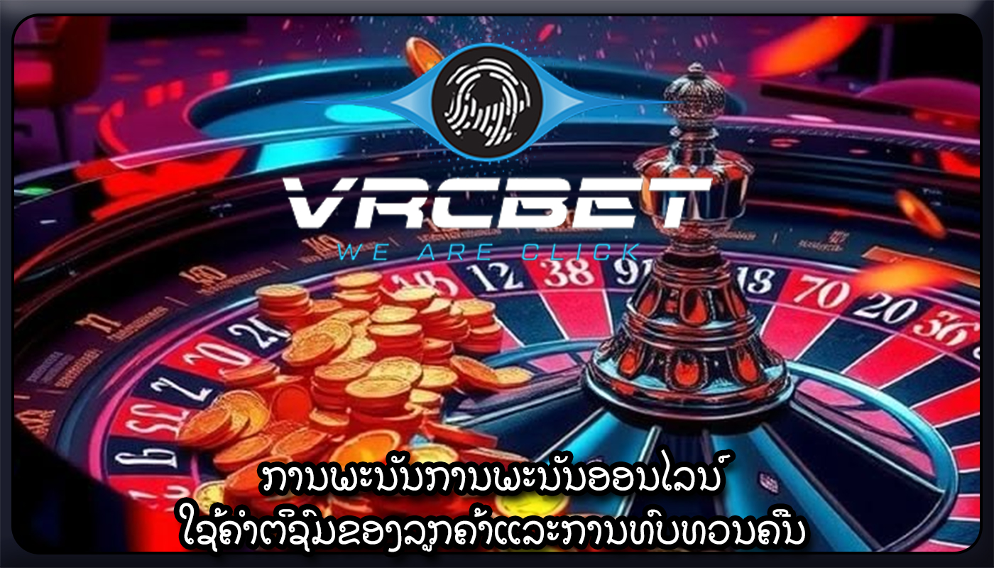 ການພະນັນການພະນັນອອນໄລນ໌ ໃຊ້ຄໍາຕິຊົມຂອງລູກຄ້າແລະການທົບທວນຄືນ