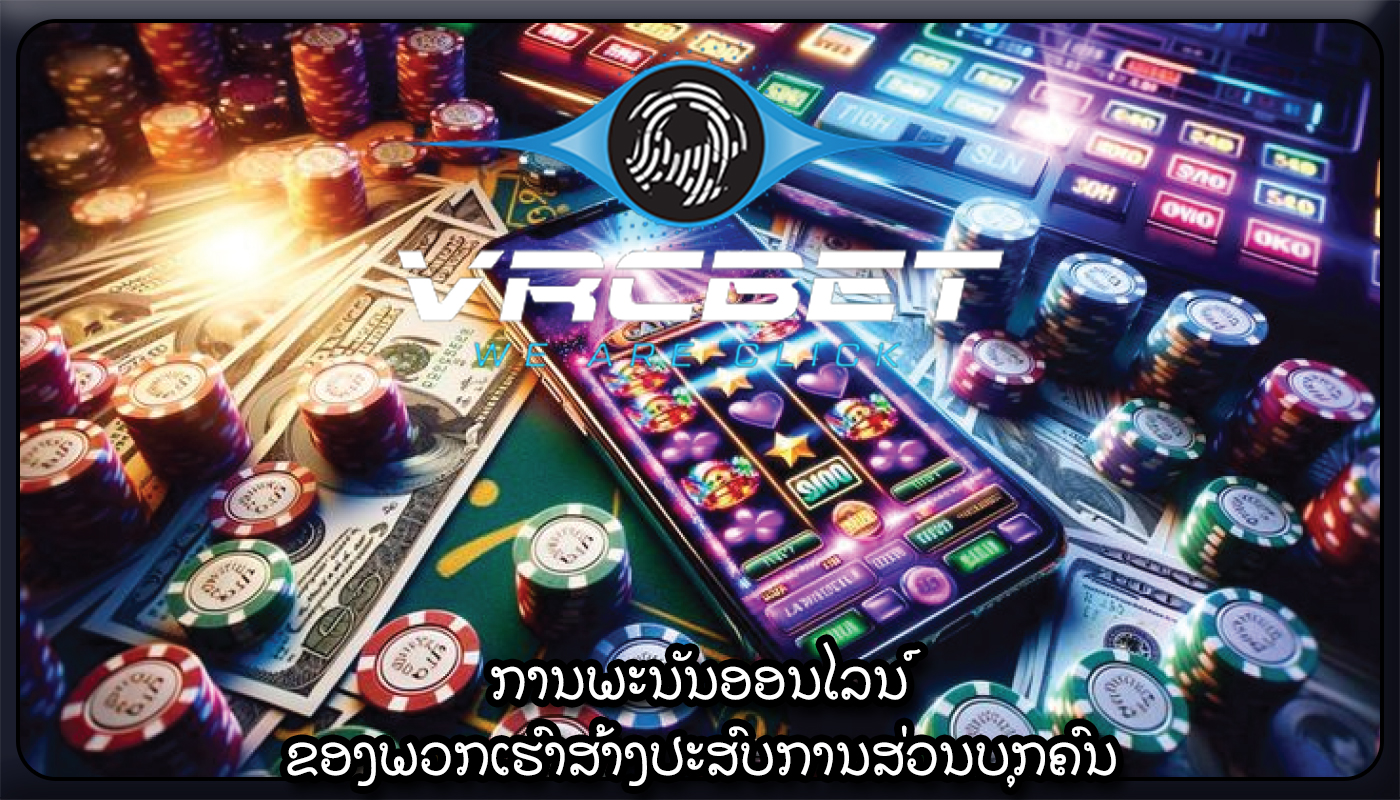 ການພະນັນອອນໄລນ໌ ຂອງພວກເຮົາສ້າງປະສົບການສ່ວນບຸກຄົນ