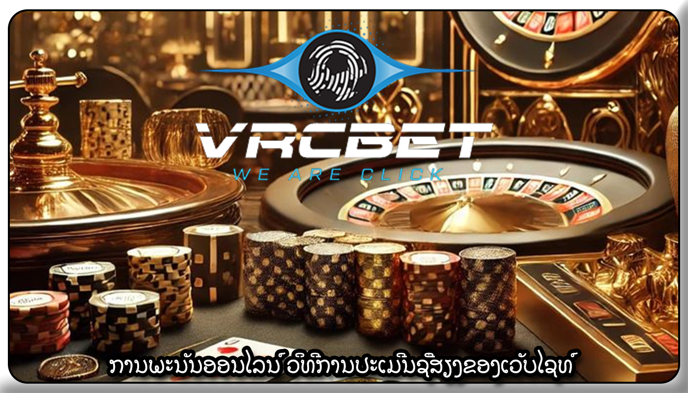 ການພະນັນອອນໄລນ໌ ວິທີການປະເມີນຊື່ສຽງຂອງເວັບໄຊທ໌