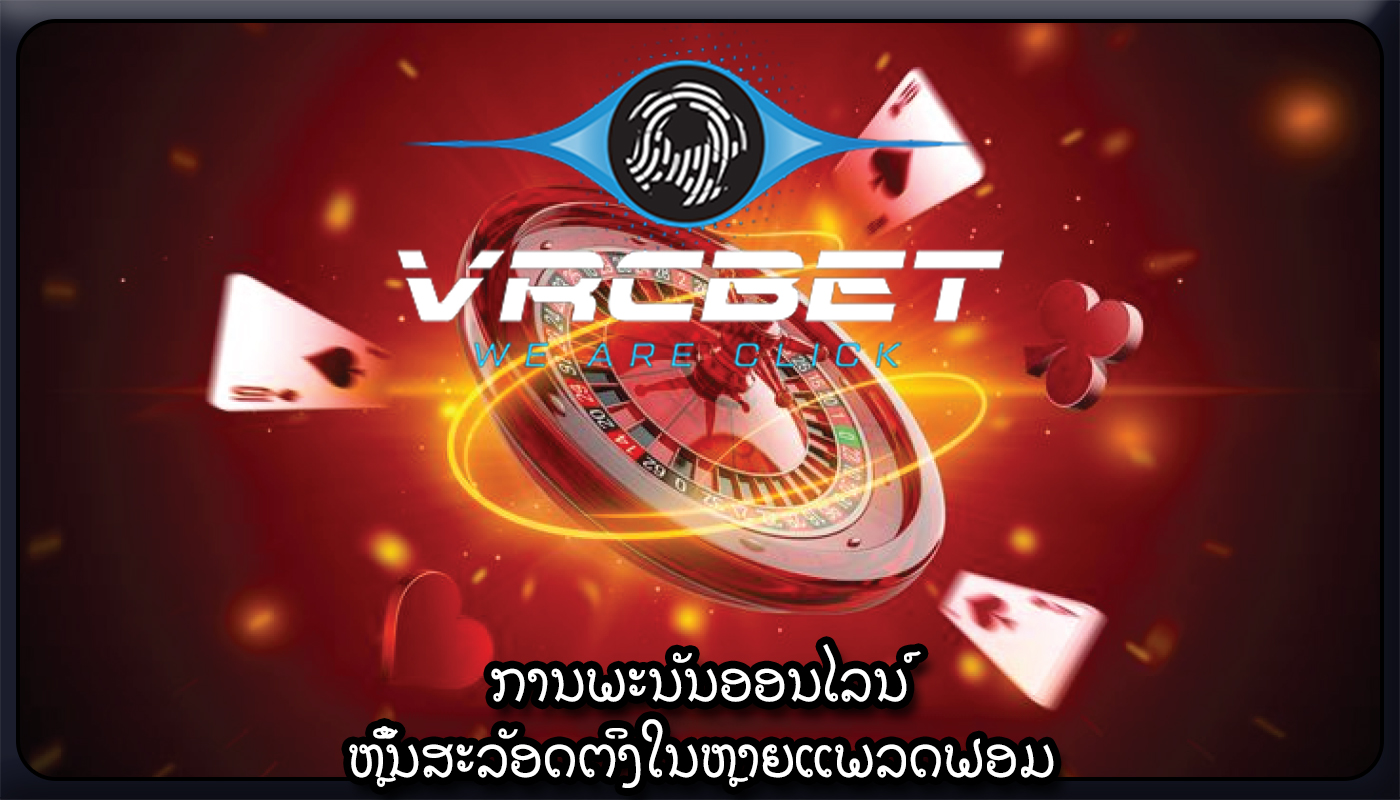 ການພະນັນອອນໄລນ໌ ຫຼິ້ນສະລັອດຕິງໃນຫຼາຍແພລດຟອມ