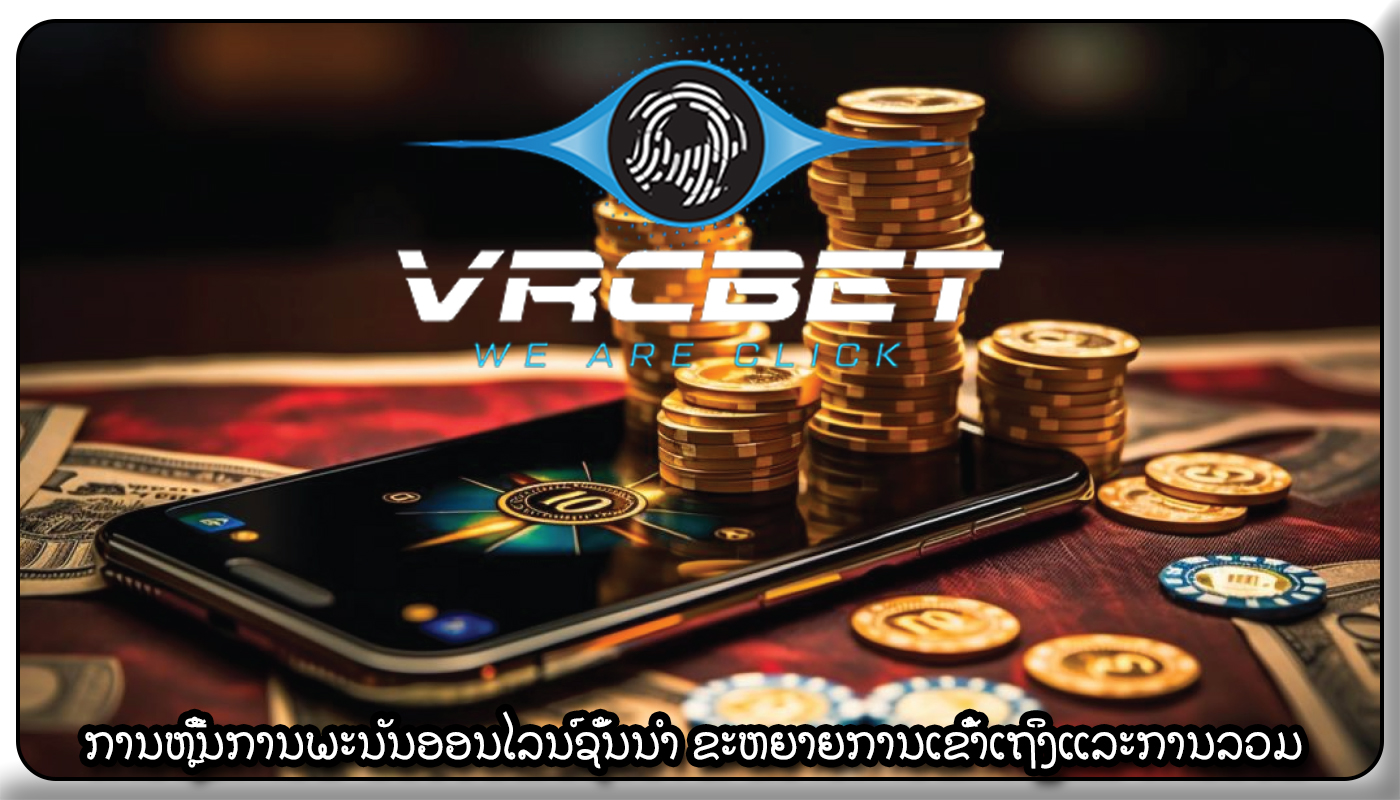 ການຫຼີ້ນການພະນັນອອນໄລນ໌ຊັ້ນນໍາ ຂະຫຍາຍການເຂົ້າເຖິງແລະການລວມ