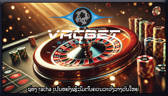 ຊ່ອງ racha ເປັນຫຍັງຜູ້ເລີ່ມຕົ້ນຄວນລະວັງລາງວັນໃຫຍ່