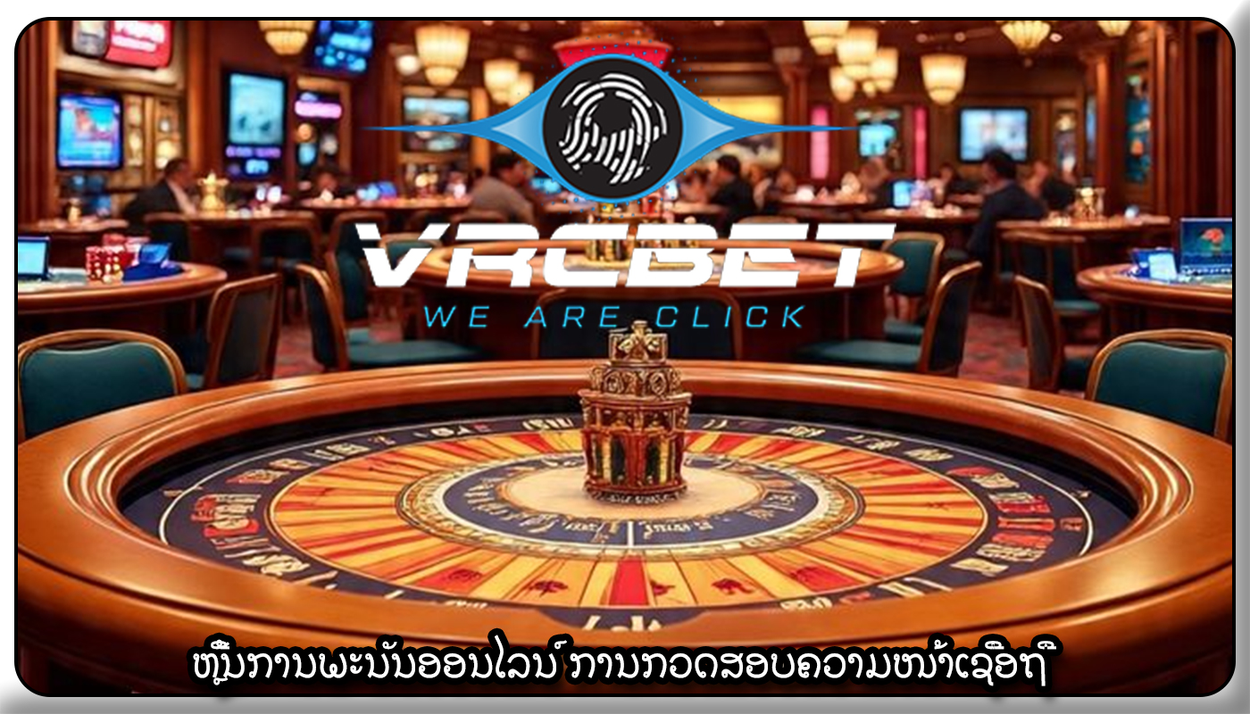 ຫຼີ້ນການພະນັນອອນໄລນ໌ ການກວດສອບຄວາມໜ້າເຊື່ອຖື