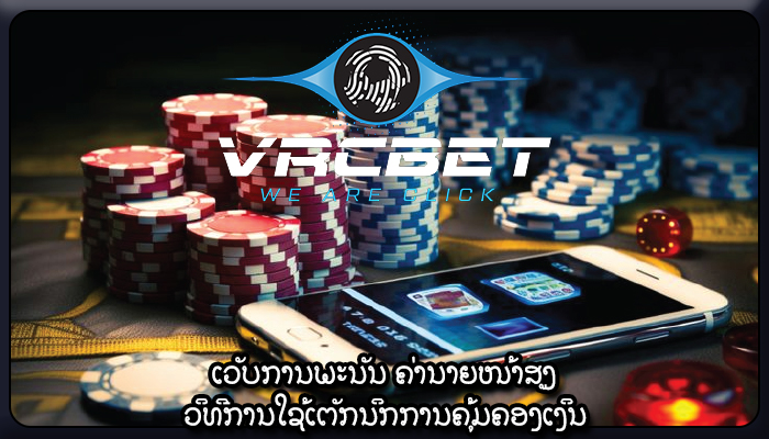 ເວັບການພະນັນ ຄ່ານາຍໜ້າສູງ ວິທີການໃຊ້ເຕັກນິກການຄຸ້ມຄອງເງິນ