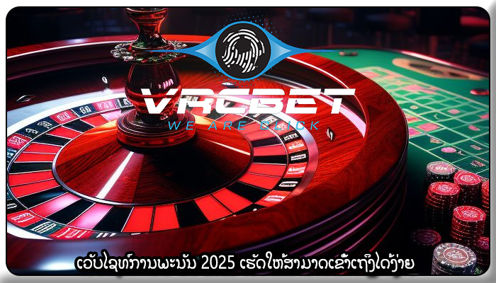 ເວັບໄຊທ໌ການພະນັນ 2025 ເຮັດໃຫ້ສາມາດເຂົ້າເຖິງໄດ້ງ່າຍ