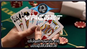 ເວັບໄຊທ໌ການພະນັນ 456 ມ່ວນຊື່ນທີ່ບໍ່ເຄີຍເບື່ອ